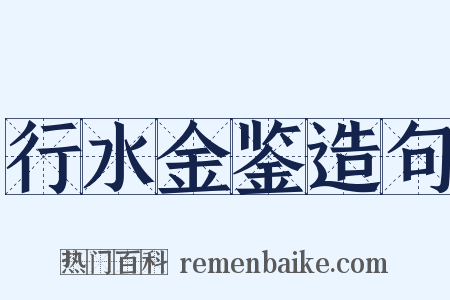 行水金鉴造句是什么意思的图片